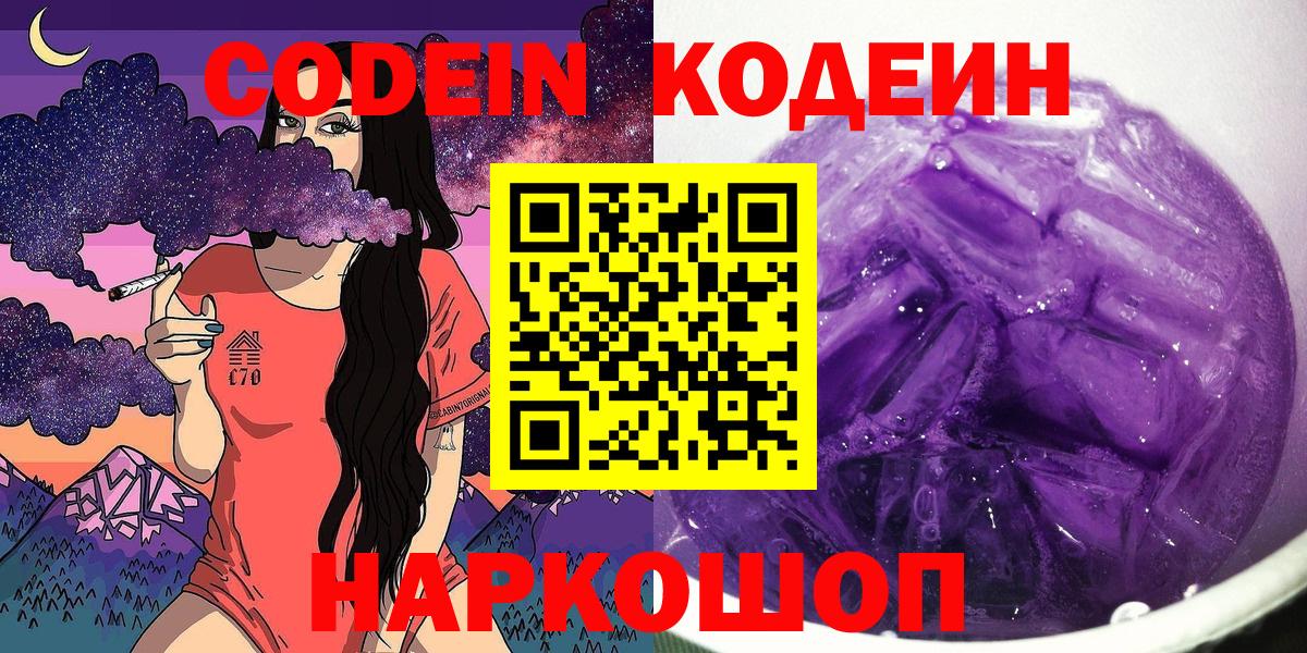 Алушта  Codein Purple Drank  Вход с VPN  Кодеиновый сироп Lean Purple Drank 