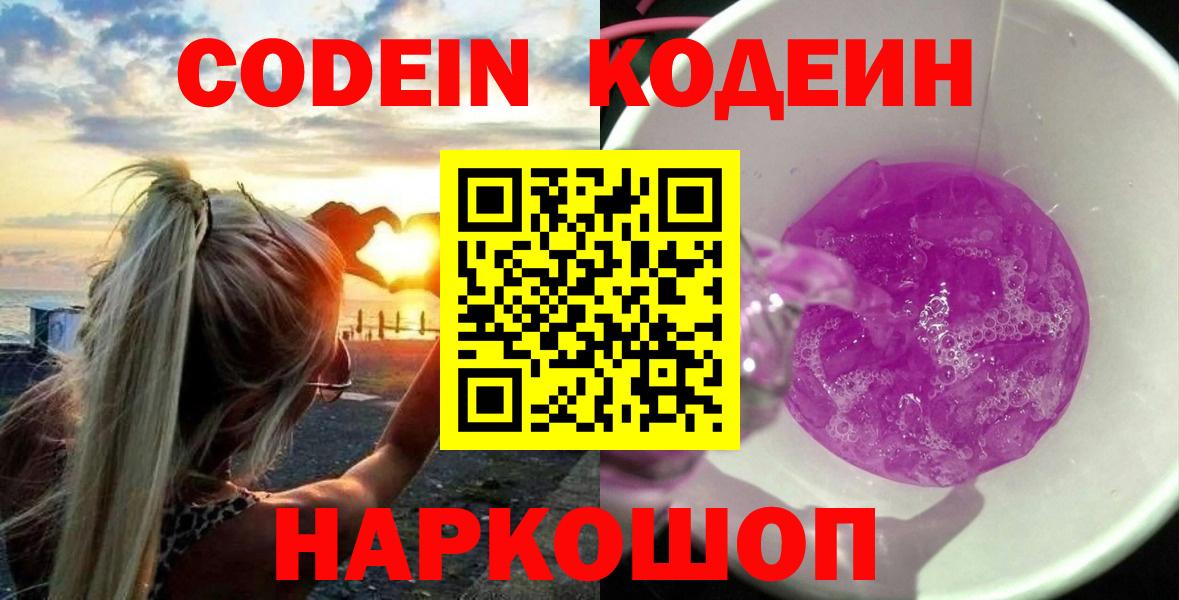 Кодеин Purple Drank Алушта